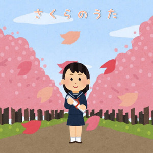 さくらのうた