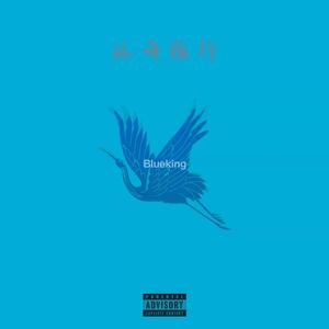 孤舟难行（Prod By LV9）