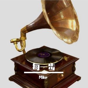 徐小凤 - 每一步 - 2022伴奏（Mike Remix）