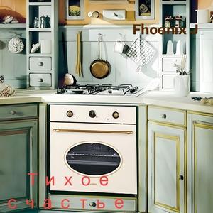 Тихое счастье