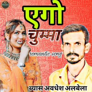 एगो चुम्मा