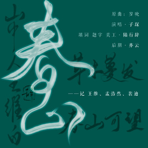 春山——记.王维、孟浩然、裴迪