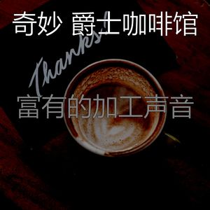 柔和的茶馆时刻