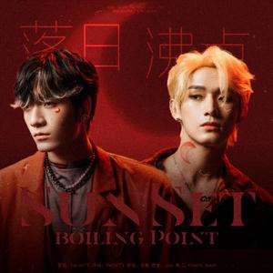 【姚颜四起】落日沸点