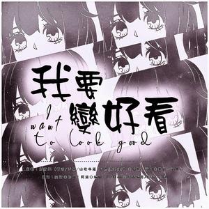 我要变好看