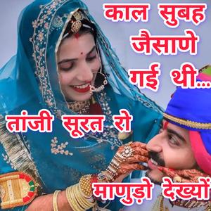 काले सुबह गई थी जैसाणे री सिटी तांजी सूरत रो माणुड़ो देख्यों। सिंगर राणा भाटी। Kale Subah Gai Thi Jaisane Ri City Tanji Surat Ro Manudo Dekhyo. Singer Rana Bhati #Sumitramaliya #Jodhan a