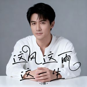 这风这雨这一生（男童版）