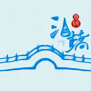 泪桥（女声版片段）