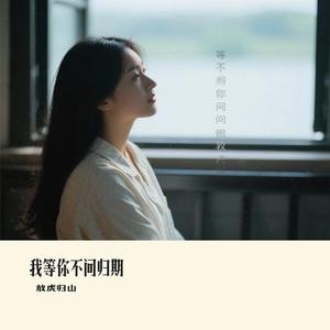 我等你不问归期（Cover 白小白）