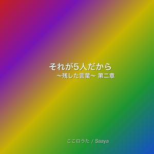 それが5人だから〜智・翔・雅紀・和也・潤が残した言葉〜【第二章】