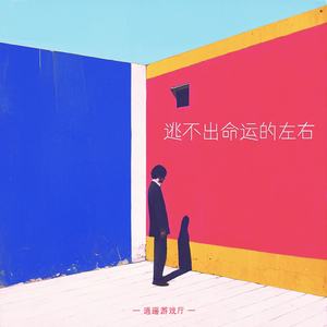 逃不出命运的左右