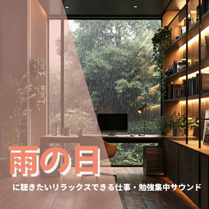 Motivating Work Music (雨音)