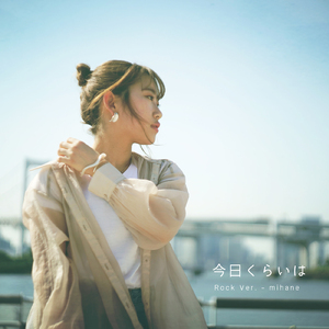 今日くらいは (Cover) [Rock Ver.]