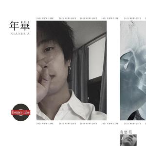 年崋-单恋