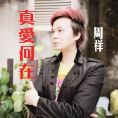爱你不是欺骗你的