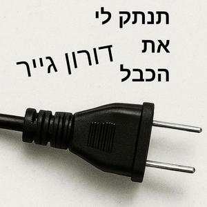 ‏תנתק לי את הכבל