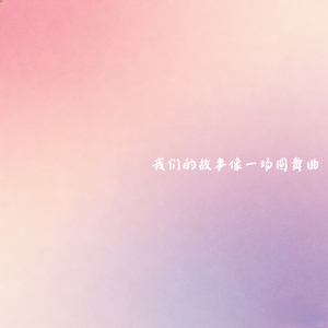 我们的故事像一场圆舞曲