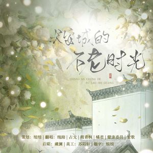 长安城的不老时光