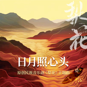 日月照心头 (原创民族音乐剧《梨花》主题曲)