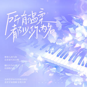 所有温柔都以你为名