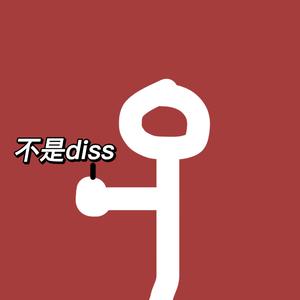 不是disspt.1(Prod By Genunine 木子山)