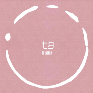 舒伯特玫瑰（翻自 蓝心雨）