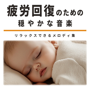 睡眠おすすめ音楽