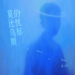 莫比乌斯的忧郁