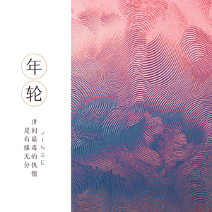 年轮