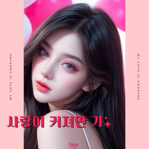 사랑이 커져만 가