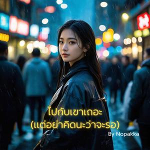 ไปกับเขาเถอะ(แต่อย่าคิดนะว่าจะรอ)