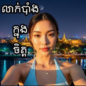 លាក់កំបាំងក្នុងចិត្ត