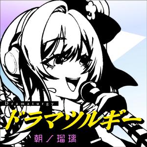 ドラマツルギー