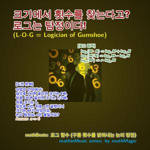 mathBeats-ACT-SAT: 로그 함수 (구름 횟수를 밝혀내는 논리 탐정)