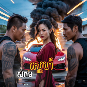 សំរាមស្នេហ៍ (2025 Remastered)