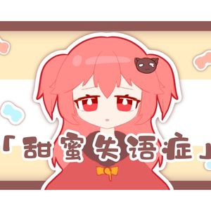 【诗岸】甜蜜失语症