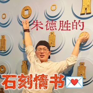 石刻情书朱德胜作词_朱德胜