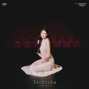 ใจเจ้าเอ๋ย (เพลงจากละคร "สอดสร้อยมาลา")