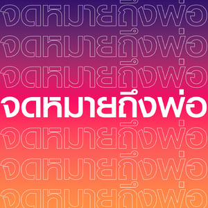 จดหมายถึงพ่อ