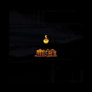血性 prod by Simon Marcus