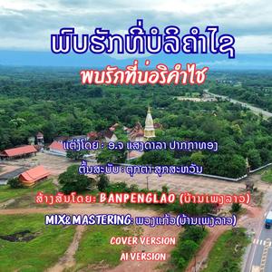 ພົບຮັກທີ່ບໍລິຄຳໄຊ | พบรักที่บ่อริคำไช | Phob Huk Ti BoLiKhamXay