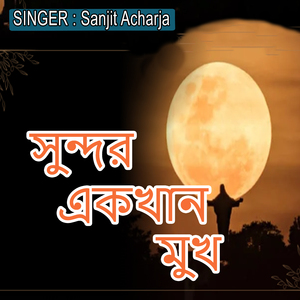 সুন্দর একখান মুখ