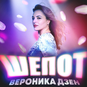 Шепот