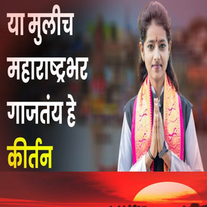 Ya Mulich Maharashtrabhar Gajtay He Kirtan