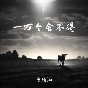 一万个舍不得 (伴奏)