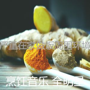 抚慰的晚餐回忆