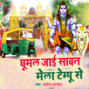 Ghumal Jai Sawan Mela Tempu Se