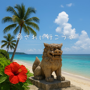 癒されに行こうさ