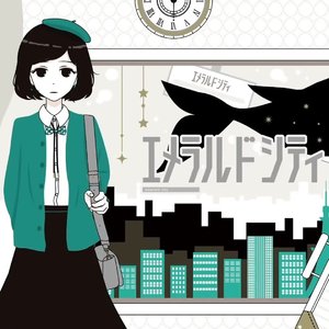 エメラルドシティ