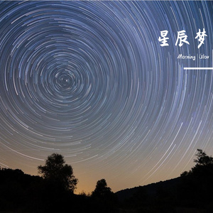 星辰梦